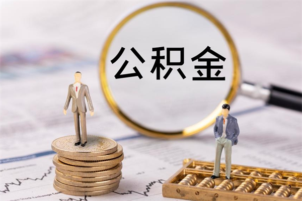 伊犁哈萨克辞职了公积金取（辞职了取出公积金）