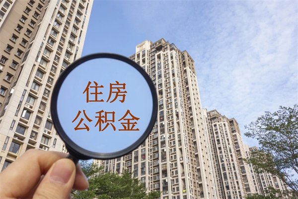 伊犁哈萨克离职后离职公积金如何取（离职后公积金提取步骤）