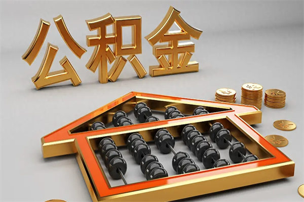 伊犁哈萨克代提公积金（代提取住房公积金）