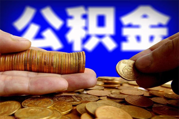 伊犁哈萨克个人住房公积金取出流程（住房公积金个人怎么取）