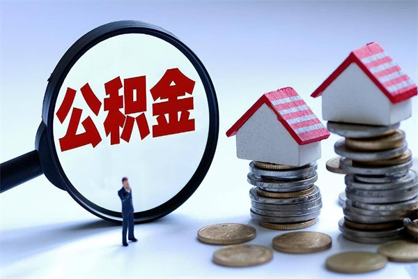 伊犁哈萨克离职公积金可以取钱吗（离职了,公积金可以取现金吗）