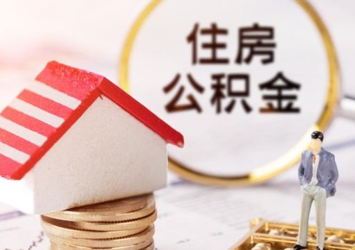 伊犁哈萨克离职取公积金（离职取住房公积金）