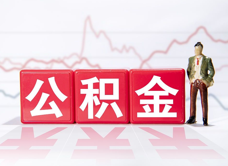 伊犁哈萨克辞职了能取出公积金吗（辞职了能把公积金取出来吗）