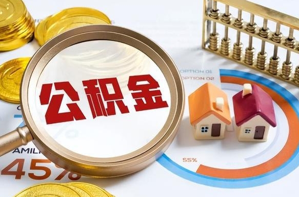 伊犁哈萨克公积金的取办理（取住房公积金流程）