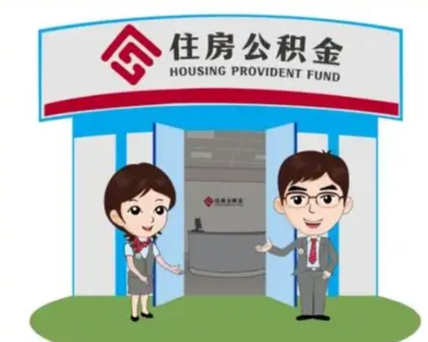 伊犁哈萨克离职多久公积金能取出来（离职公积金多久可以全部提取吗）